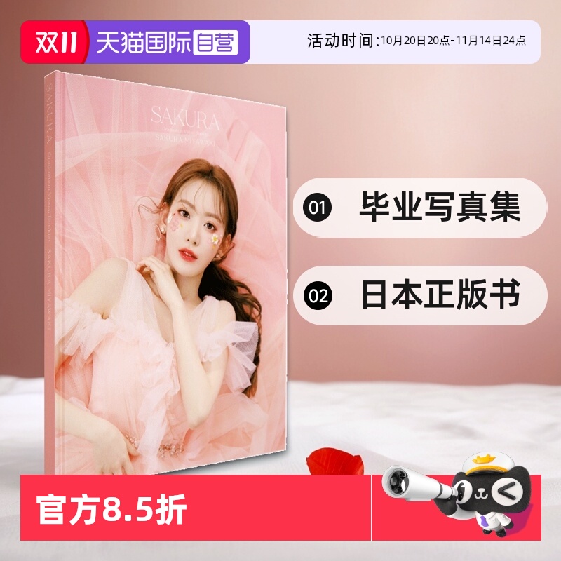 日本进口首版现货宮脇咲毕业