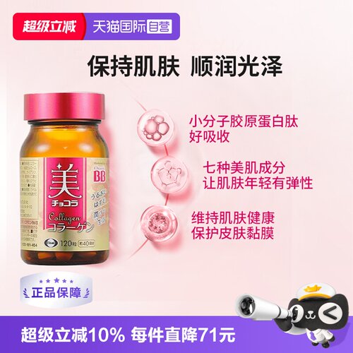 【自营】Chocolabb胶原蛋白肽美肌丸120粒 小分子肽烟酸皮肤弹性