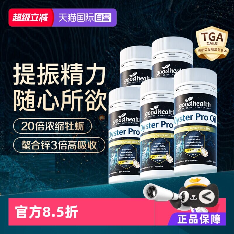 【自营】goodhealth牡蛎油Pro锌肾精氨酸生蚝精新西兰进口30粒*5