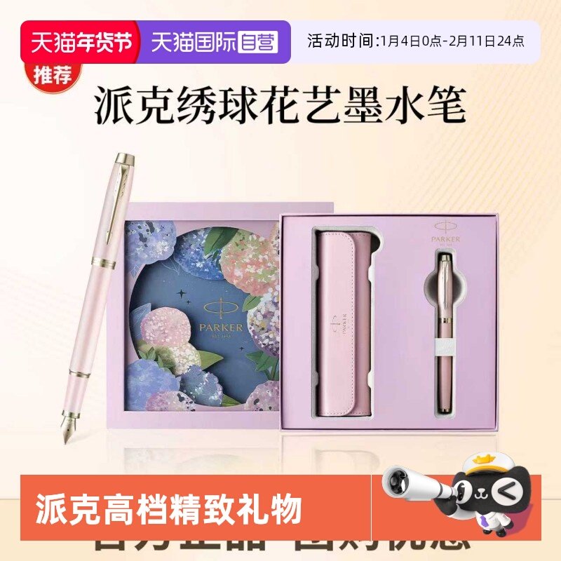 【自营】新年礼物PARKER/派克钢笔女士高档精致墨水笔绣球花礼盒IM花艺系列轻奢礼盒男士创意高颜值礼物礼赠