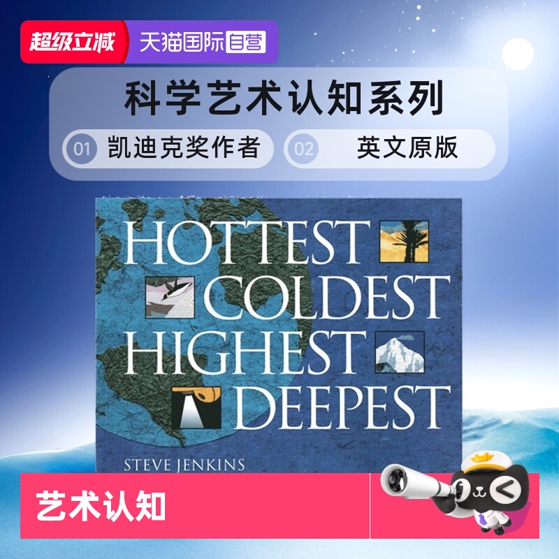 【自营】英文原版 Hottest, Coldest, Highest, Deepest 凯迪克奖作者 史蒂夫·詹金斯Steve Jenkins 科学艺术认知系列 绘本图画书