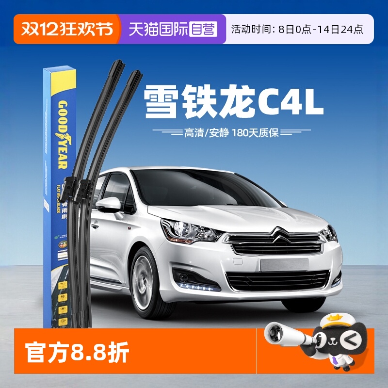 【固特异】雪铁龙C4L雨刮器