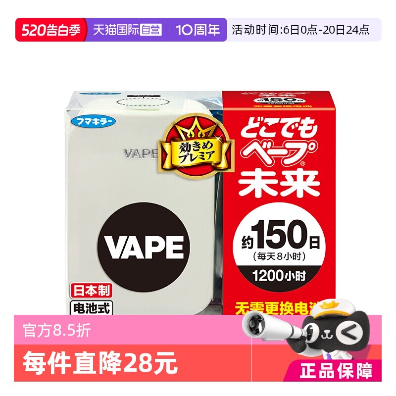 【自营】VAPE未来进口电池驱蚊器150日本体 室内驱蚊器