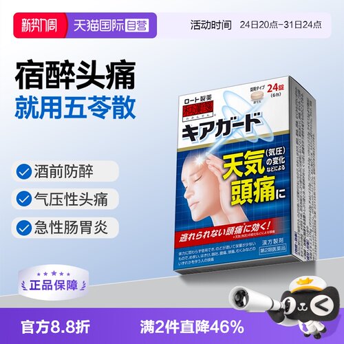 【自营】乐敦和汉笺五苓散日本汉方宿醉解酒药祛湿尿量少浮肿24片