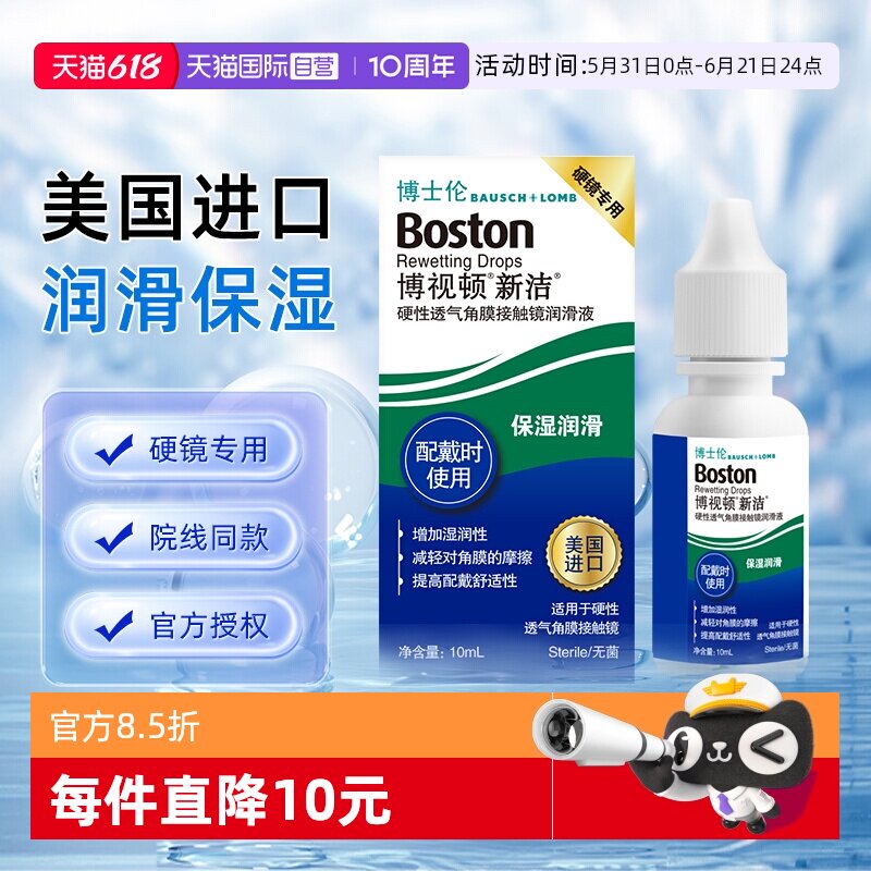 【自营】博士伦博视顿新洁硬性透气角膜接触镜润滑液10ml保湿