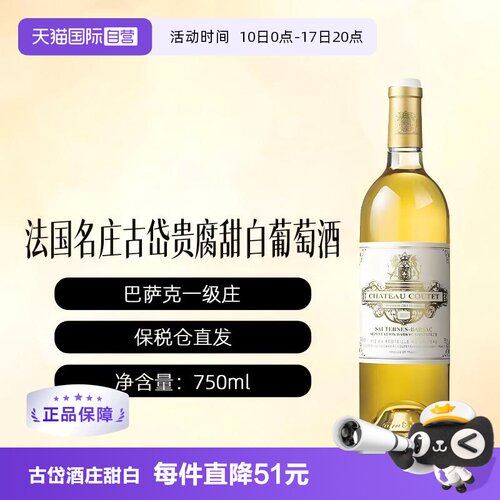 【自营】法国古岱酒庄正牌贵腐甜白葡萄酒波尔多苏玳COUTET格拉芙