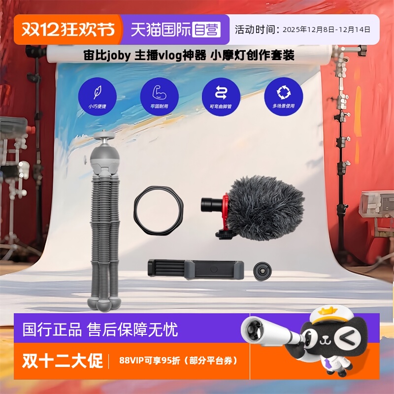 【自营】宙比joby 网红主播美颜便携补光灯手机拍照直播多功能自拍神器套装