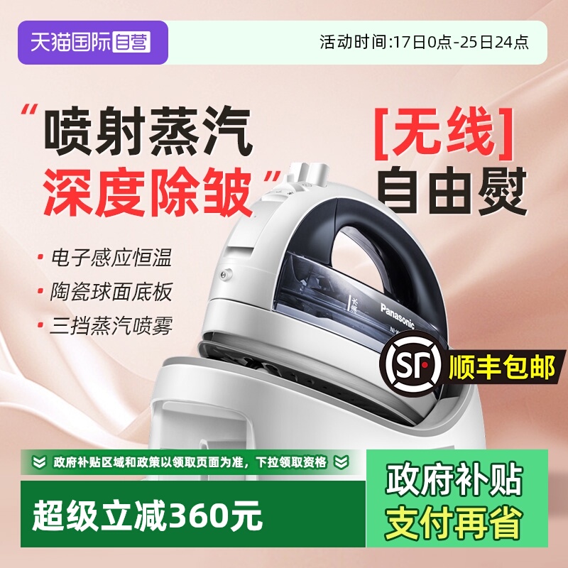 【自营】松下无绳电熨斗蒸汽家用手持小型熨斗便携烫衣服挂烫正品