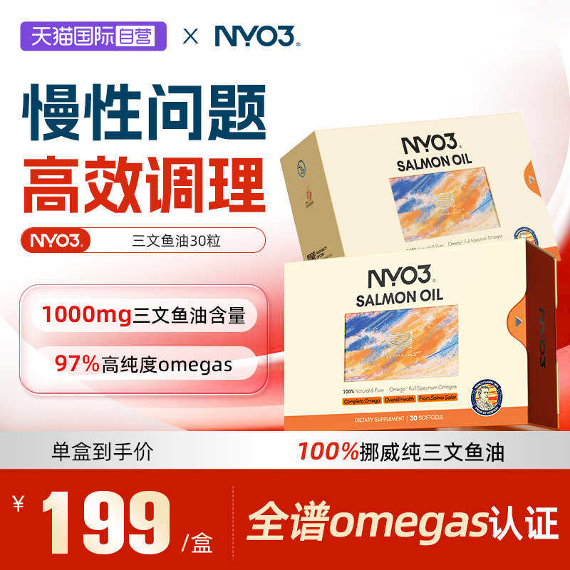 【自营】NYO3挪威97%高纯三文鱼油深海鱼油成人30粒omega3胶囊