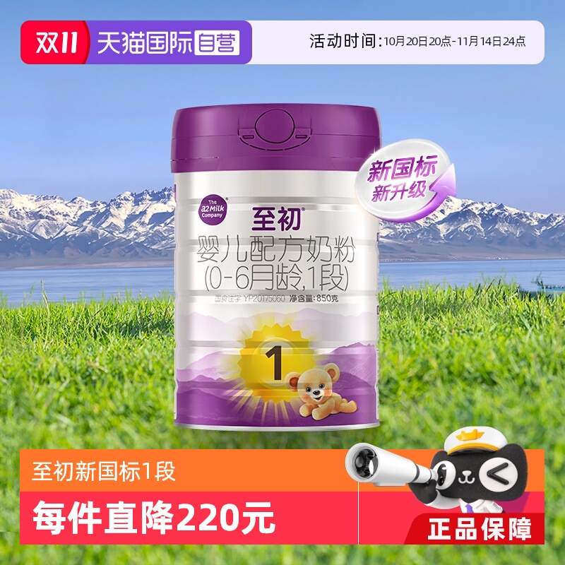 【自营】新国标a2至初婴儿配方奶粉一段1段850g新西兰原装进口