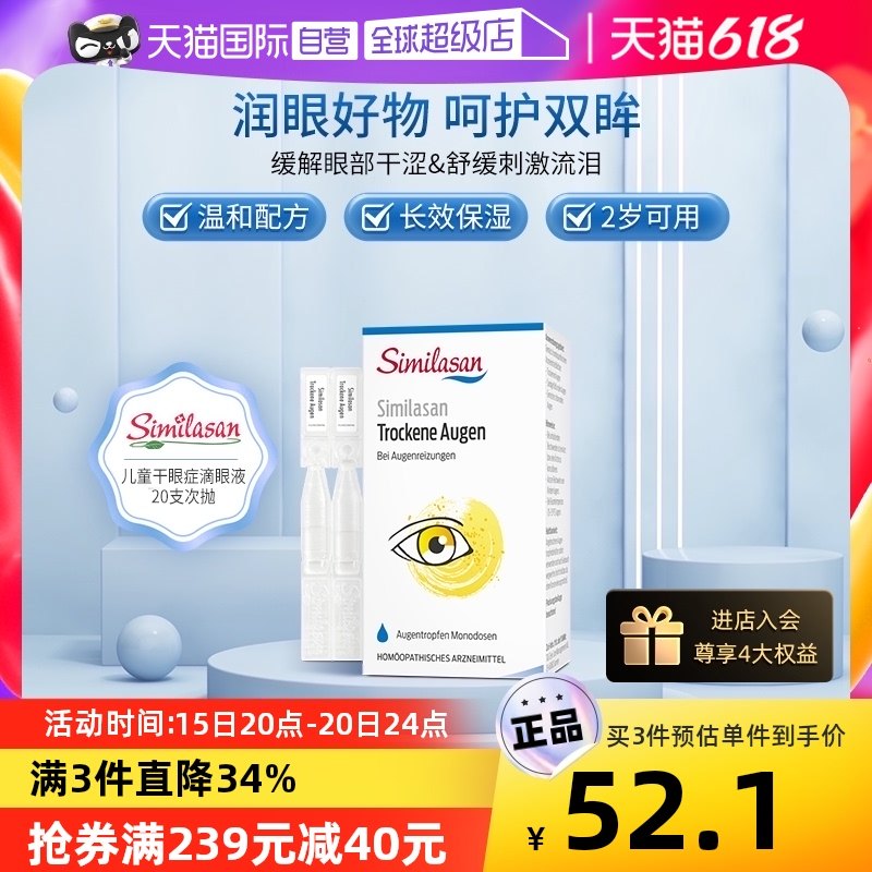 【自营】Similasan雪岚杉干眼症滴眼液儿童滋润眼药水次抛瑞士