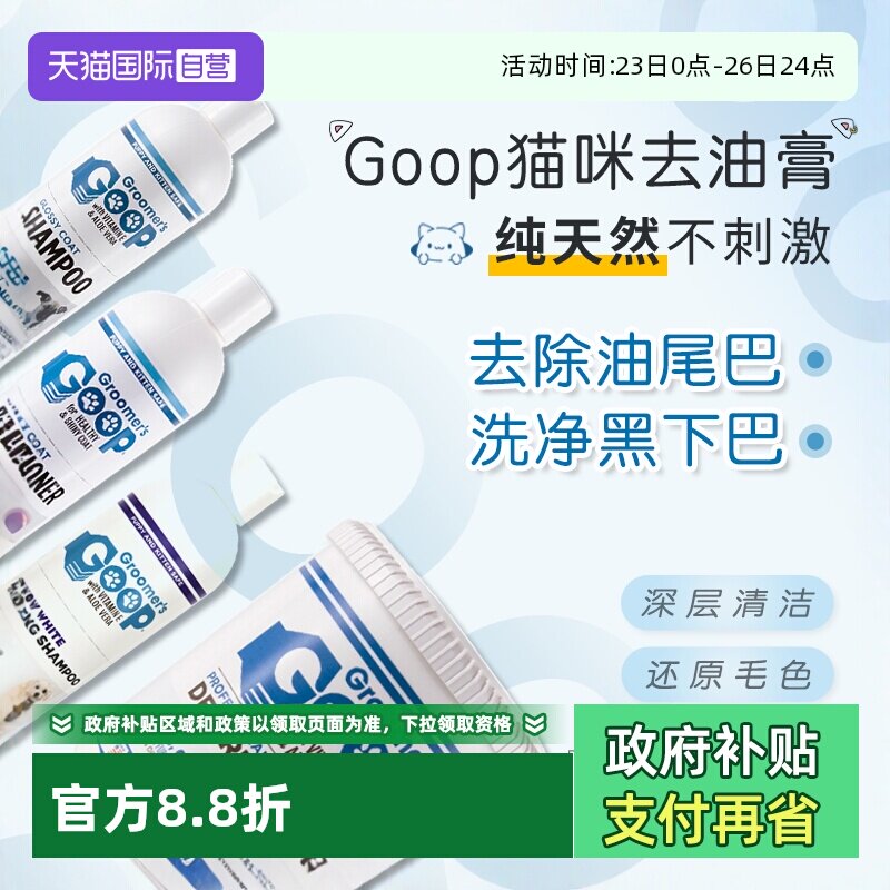 【自营】美国Goop猫咪去油膏护毛素黑下巴油尾巴洗澡香波浴液