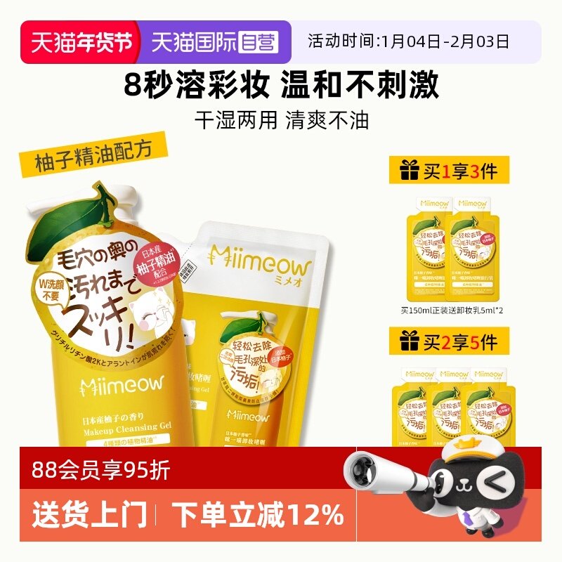 【自营】咪一喵柚子卸妆啫喱乳敏感肌温和不刺激深层清洁清爽不油