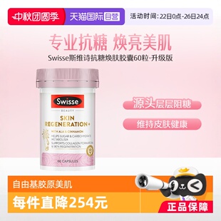 Swisse斯維詩金裝 抗糖丸進口抗糖膠原蛋白水光60粒 2瓶 自營