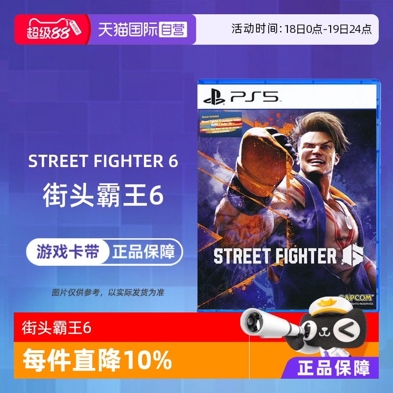 【自营】索尼PS5游戏 街霸6 街头霸王6 Street Fighter 6格斗 海外版中文 现货 香港直邮