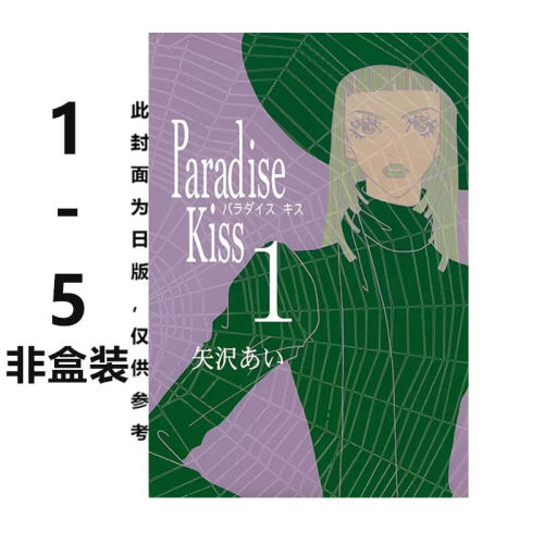 【自营】预售 台版漫画 Paradise Kiss天国之吻 典藏版 1-5完 非盒装 矢泽爱 NANA同作者 尖端出版