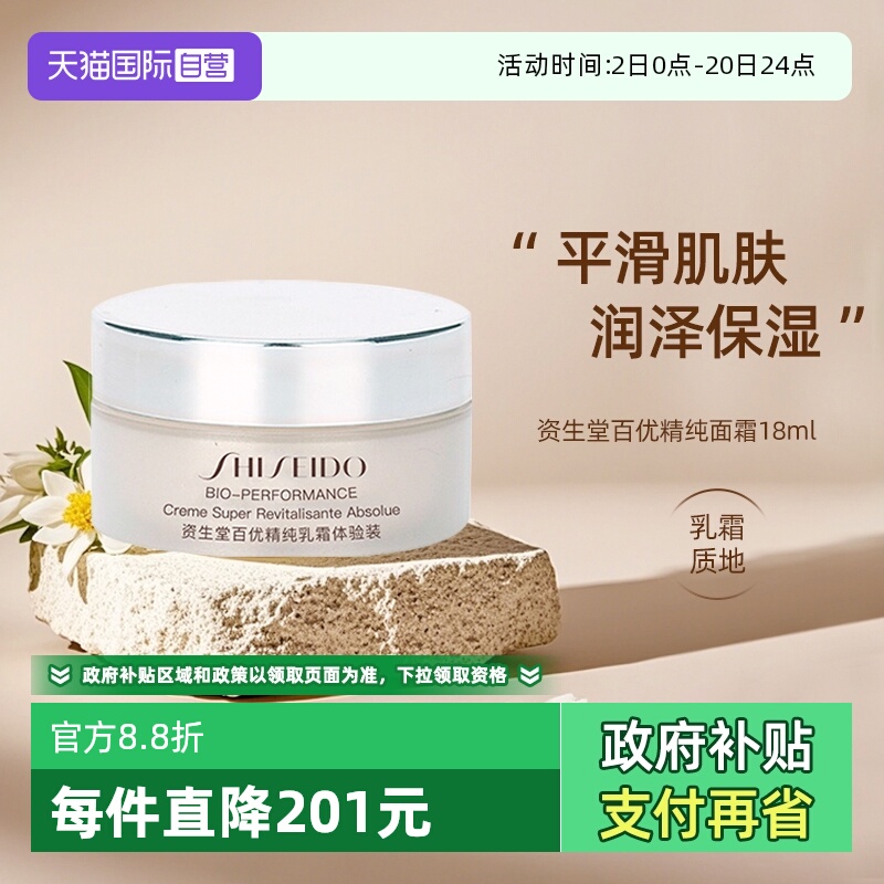 【自营】Shiseido/资生堂百优全新精纯乳霜   18ml*2