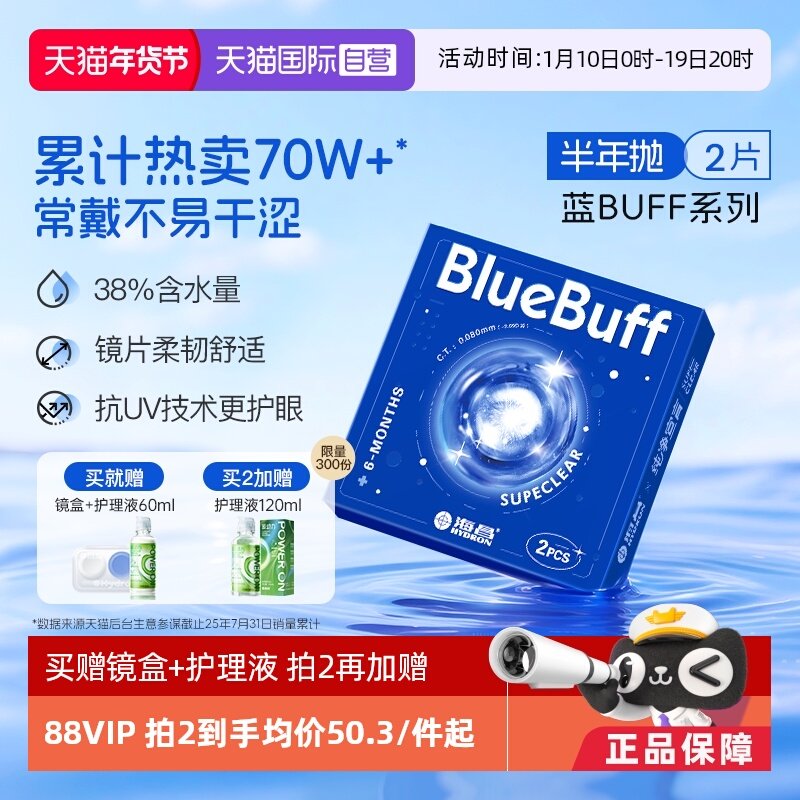 【自营】海昌隐形眼镜半年抛2片蓝buff水凝胶舒适水润近视透明