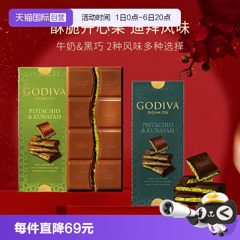 【自营】GODIVA歌帝梵迪拜开心果牛奶黑巧克力122g*2盒教师节礼物