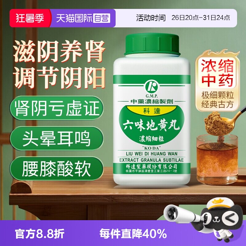 【自营】科达制药六味地黄丸浓缩颗粒滋阴肾填精调节内分泌中药