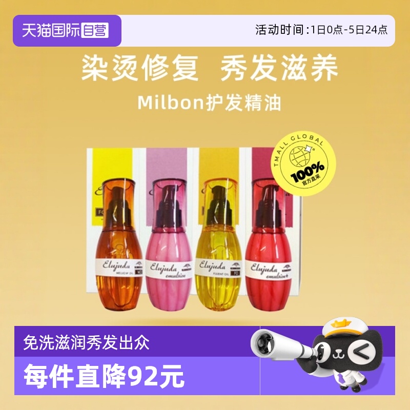 2件优惠装milbon免洗护发精油