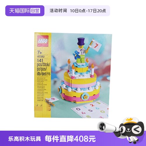 【自营】LEGO乐高 40382 生日蛋糕 拼搭积木玩具儿童生日礼物
