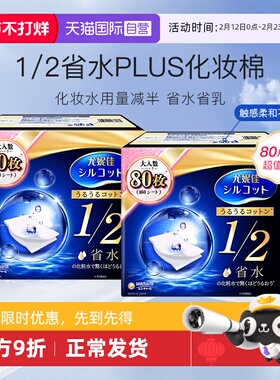【自营】Silcot/舒蔻尤妮佳化妆棉1/2省水型80片湿敷棉卸妆棉2盒