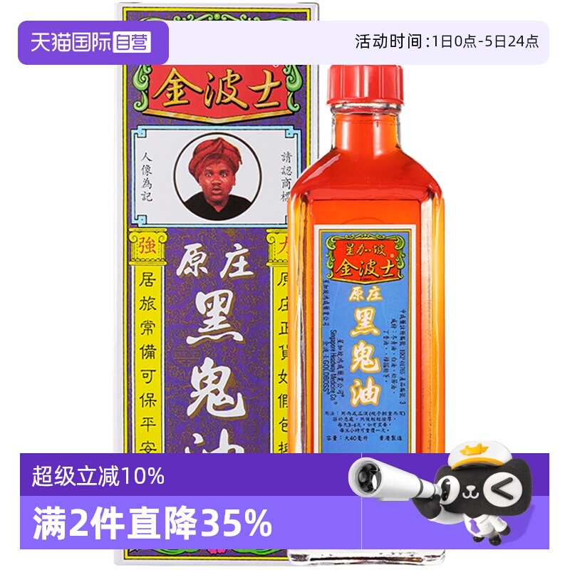 【自营】GOLDBOSS/金波士原庄黑鬼油40ml正品进口追风油跌打外用