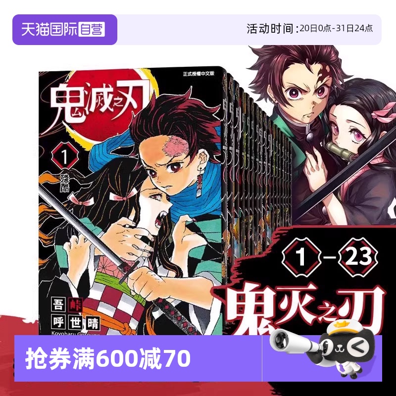 【自营】鬼灭之刃 1-23卷漫画套装 吾峠呼世晴 鬼滅の刃 JUMP漫画 炭治郎祢豆子 日文原版
