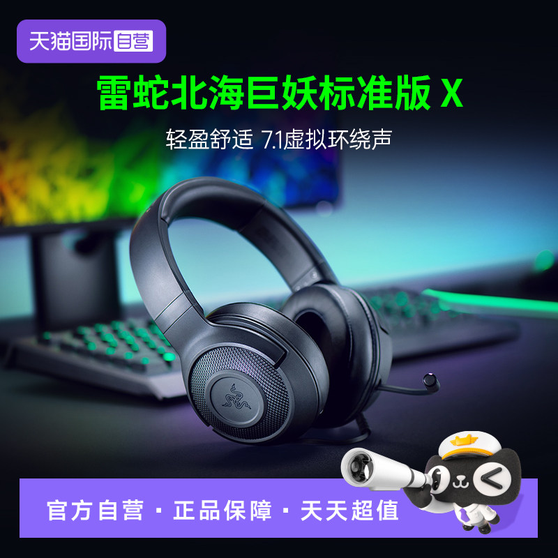 【自营】Razer雷蛇北海巨妖标准版X头戴式耳机7.1环绕游戏耳麦