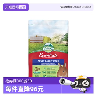 自营 美国OXBOW爱宝成兔粮宠物兔零食兔饲料干草主粮食现货5lb