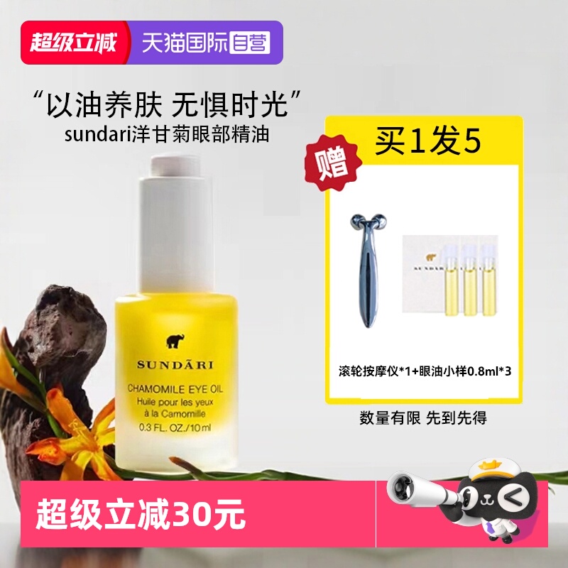 sundari桑德丽眼部精华油