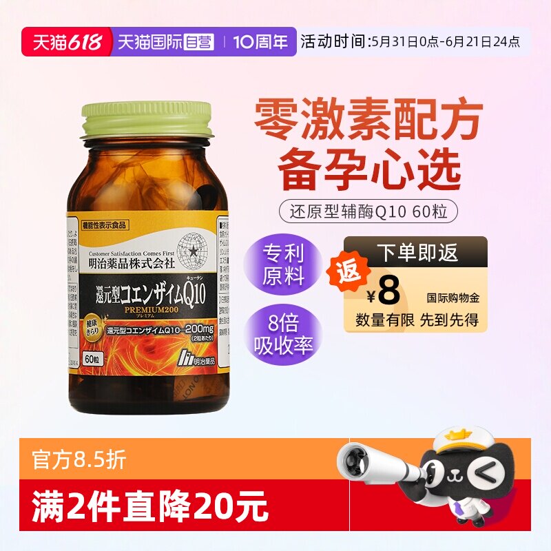 【自营】明治药品 200mg还原型辅酶Q10备孕强健心肌泛醇孕妈日本