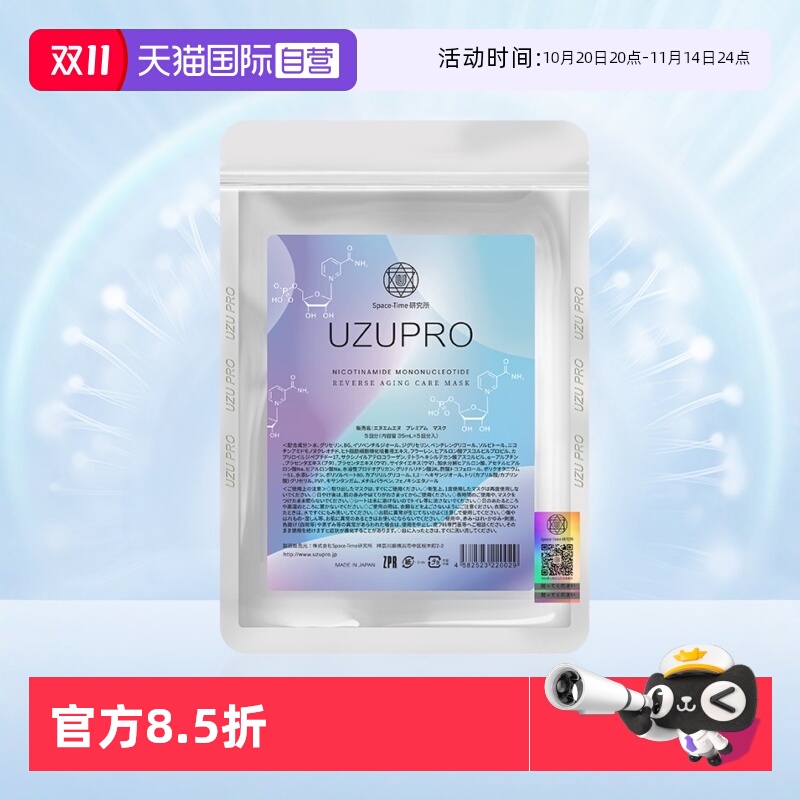 【自营】UZUPRO进口UZU蚕丝面膜补水贴片式5片装水光保湿原液提亮