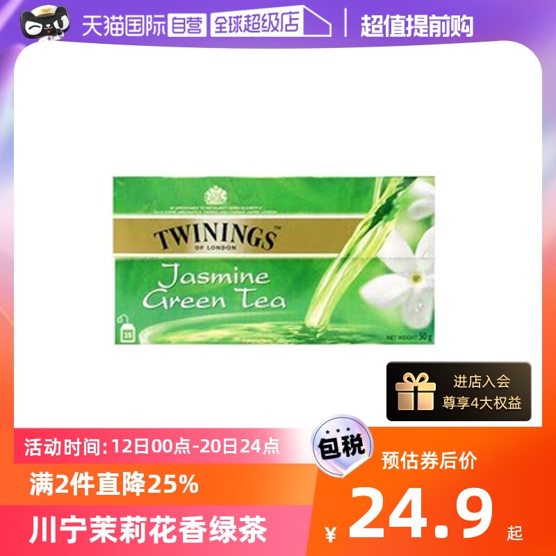 【自营】英国TWININGS川宁茉莉绿茶25片/盒花草茶效期至24年7月使用感如何?
