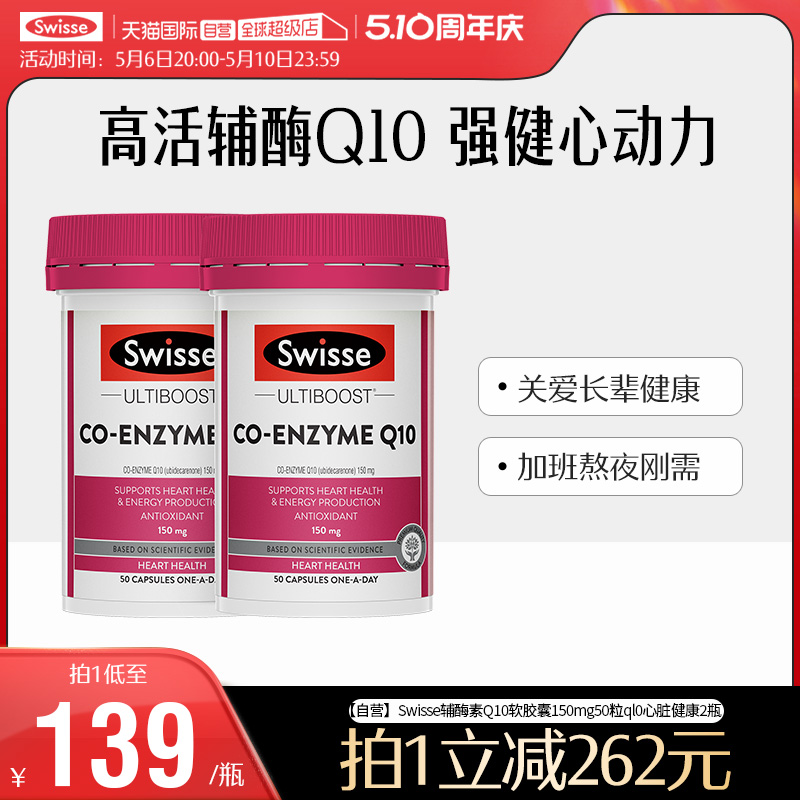 【自营】Swisse斯维诗辅酶素Q10软胶囊150mg50粒ql0心脏健康2瓶 保健食品/膳食营养补充食品 泛醇/泛醌/辅酶Q10 原图主图