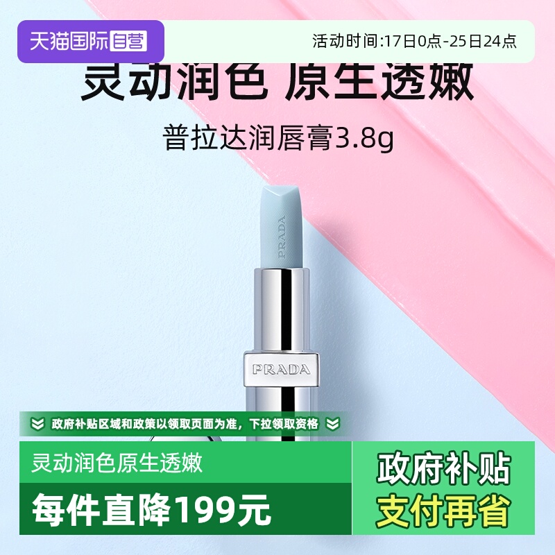 Prada/普拉达润唇膏3.8g