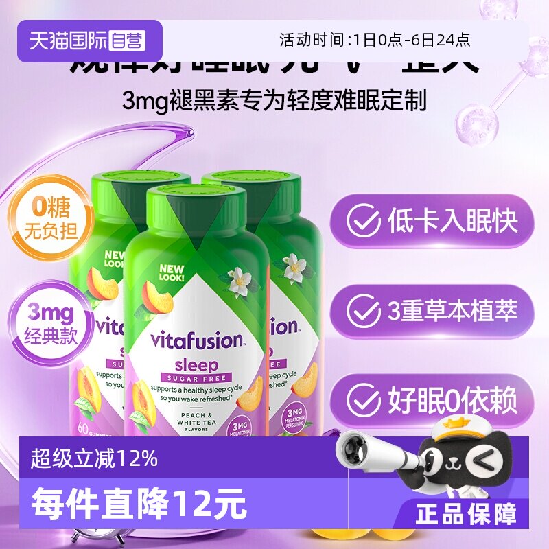 【自营】Vitafusion褪黑素睡眠软糖60粒* 3瓶O蔗糖倒时差安睡糖