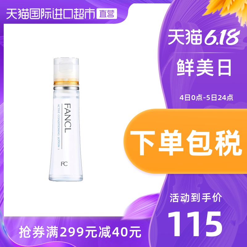 【直营】FANCL清爽型保湿化妆水30ml