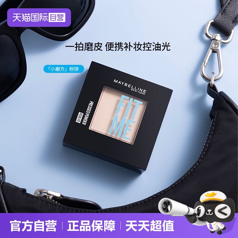 【自营】Maybelline/美宝莲FITME小磨方粉饼定妆控油提亮肤色