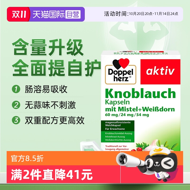 【双重防御】德国双心大蒜素精华
