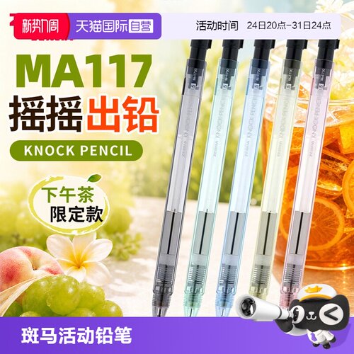 斑马ZEBRA0.5mm活动铅笔水果茶