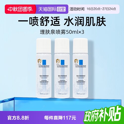 理肤泉温泉水喷雾50ml*3保湿补水