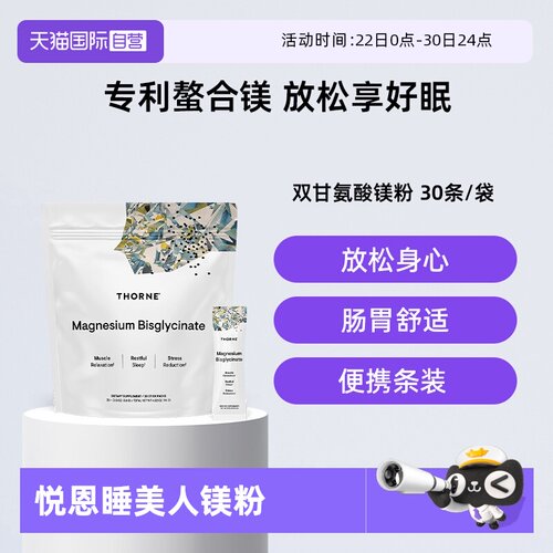 【自营】Thorne悦恩睡美人粉双甘氨酸螯合镁粉补充剂200mg袋装