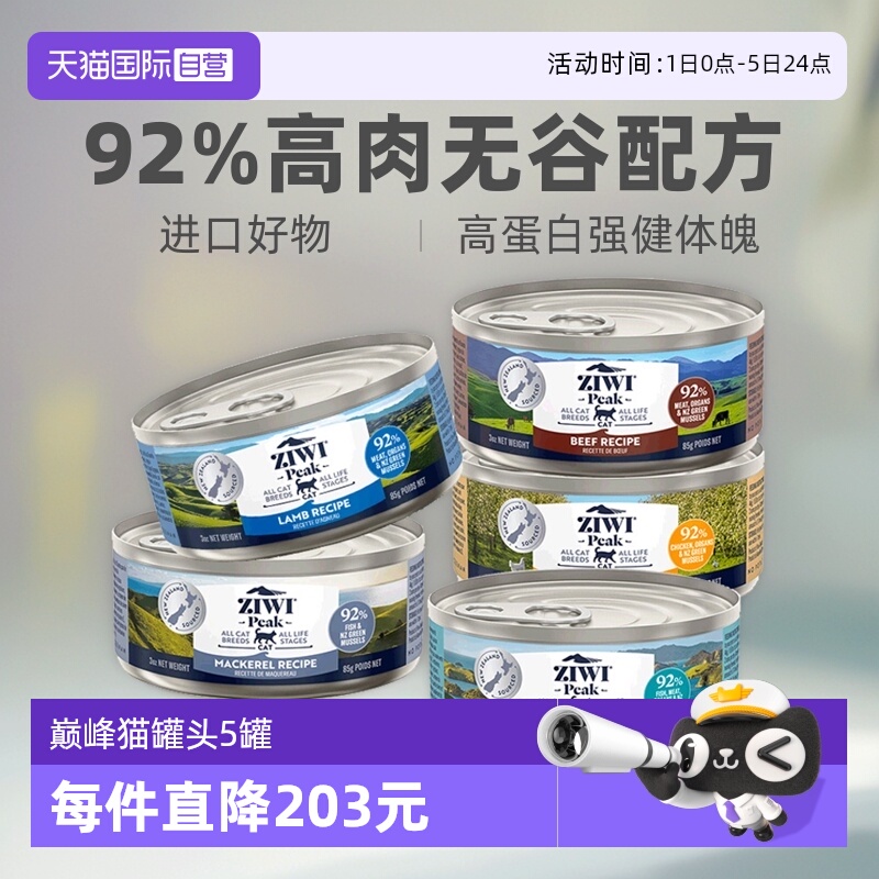 自营Ziwi滋益巅峰猫罐头85g*5罐