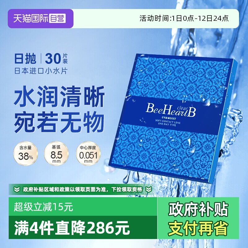【自营】日本beeheartb隐形近视眼镜日抛30片水润天天抛蜜心妍