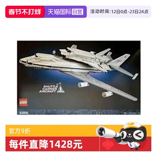 【自营】乐高ICONS系列10360航天飞机运输机波音747积木玩具礼物