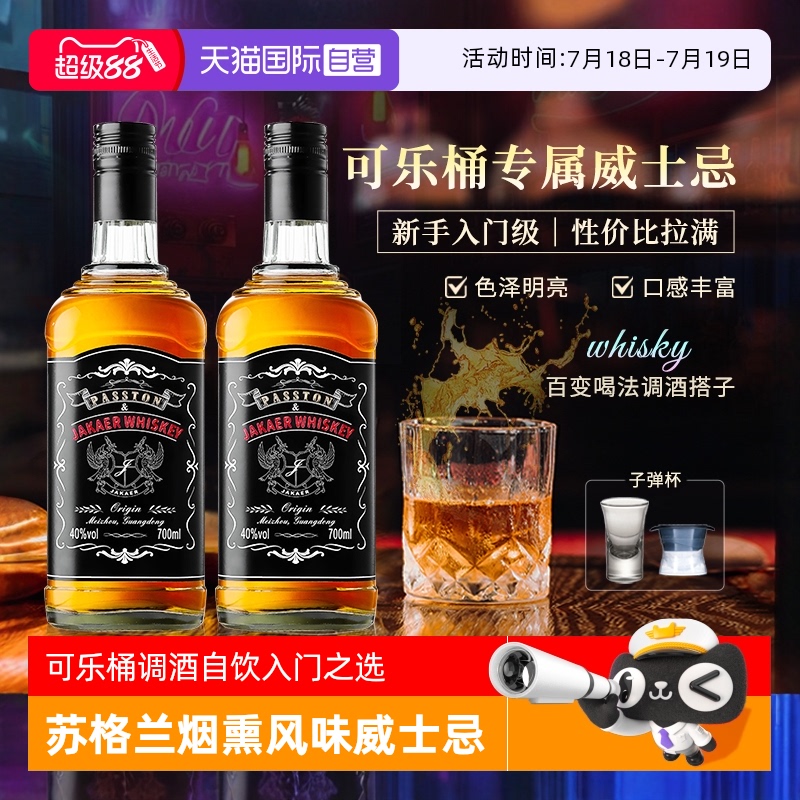 派斯顿杰卡威士忌洋酒鸡尾酒基酒