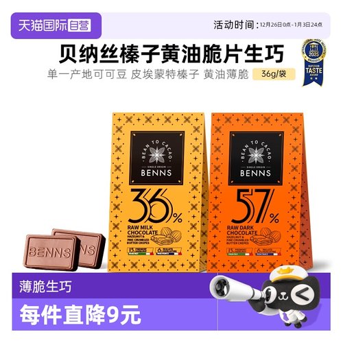 【自营】BENNS贝纳丝黑巧纯可可脂牛奶生巧克力中秋伴手礼物36g