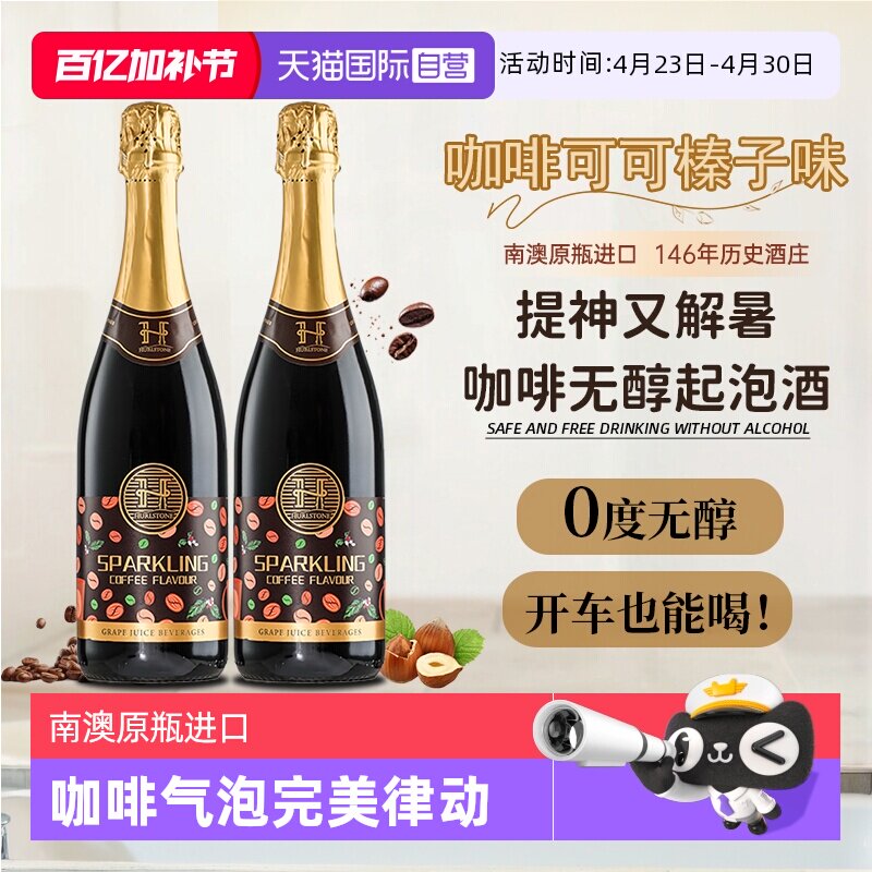 【自营】澳洲进口0度无醇葡萄酒咖啡味无酒精起泡气泡酒赠香槟杯